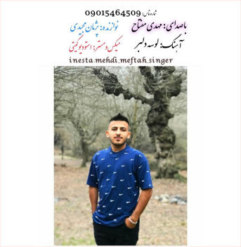 مهدی مفتاح لوسه دلبر